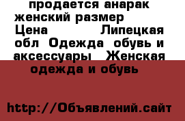 продается анарак,женский,размер 48-50 › Цена ­ 1 100 - Липецкая обл. Одежда, обувь и аксессуары » Женская одежда и обувь   